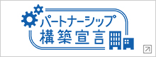 パートナーシップ構築宣言